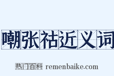 嘲张祜近义词是什么意思的图片